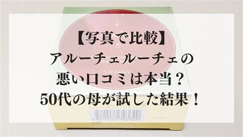 アルーチェルーチェの悪い口コミを徹底調査！実際に使用した私 .